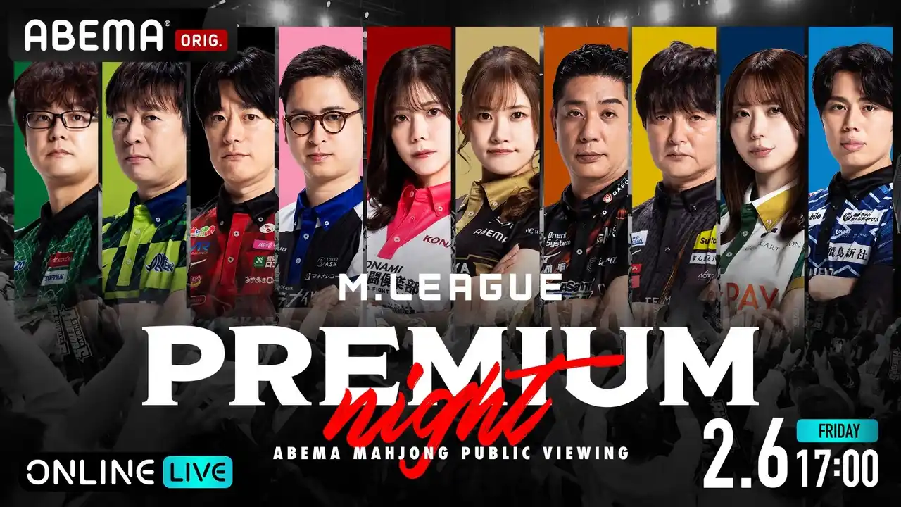 【ABEMA】 プロ麻雀リーグ「Mリーグ」のパブリックビューイングイベント『Mリーグ2025-26プレミアムナイト』を「ABEMA PPV」にて2026年2月6日（金）17時より独占生放送決定