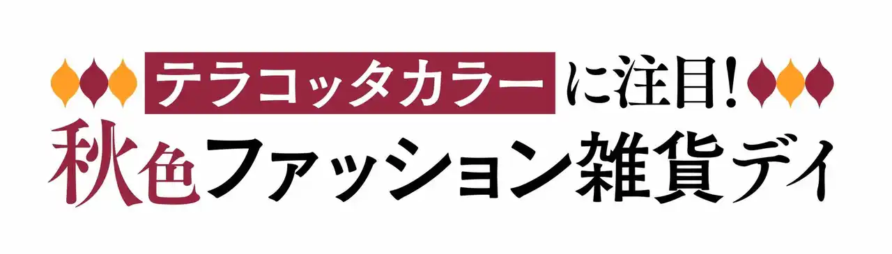 【ジュピターショップチャンネル株式会社】 ショップチャンネル 8月8日（金）は特別番組「秋色ファッション雑貨デイ」を放送