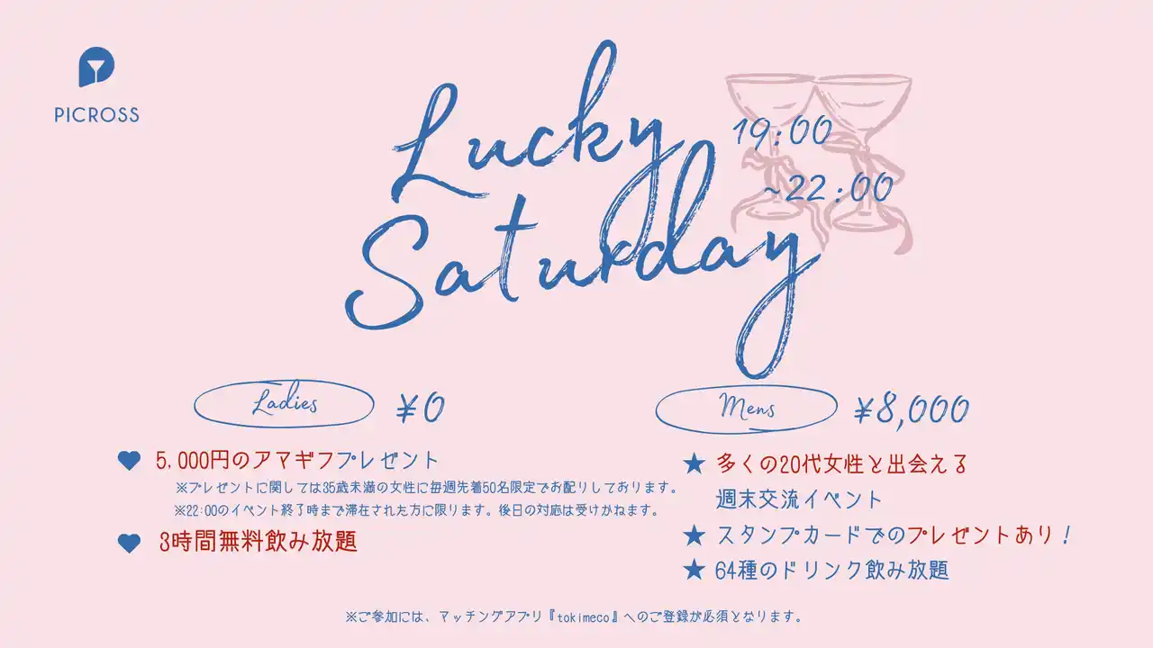 【株式会社フードクリエーションズ】 女性は毎週アマギフ5,000円分プレゼント×無料飲み放題！週末は『Lucky Saturday』でお得に出会おう ― 2/21スタート