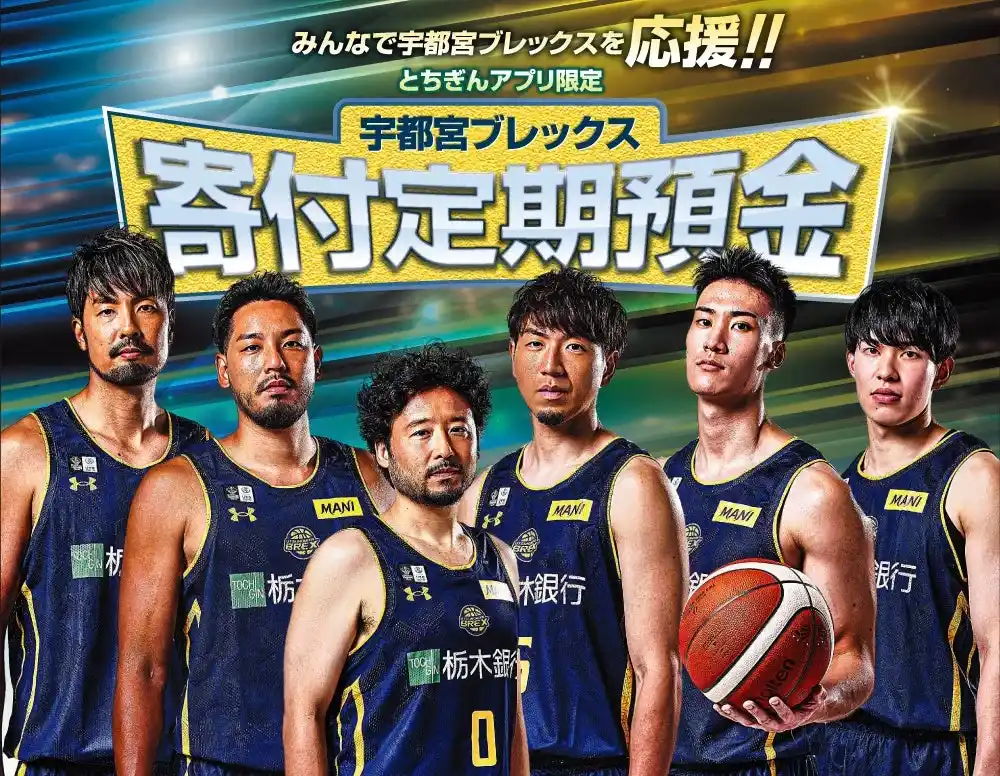 【株式会社栃木ブレックス】 栃木銀行 「宇都宮ブレックス寄付定期預金」取扱開始