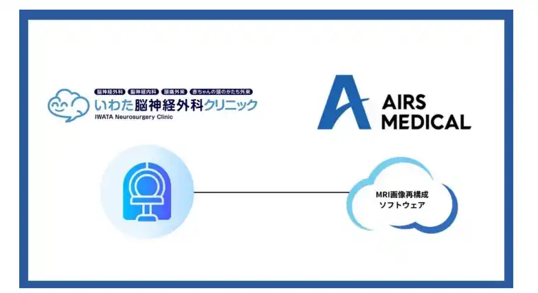いわた脳神経外科クリニックが「AIRS Medical Japan 社の先進 AI技術を用いた MRI 画像再構成ソフトウェア」を導入！