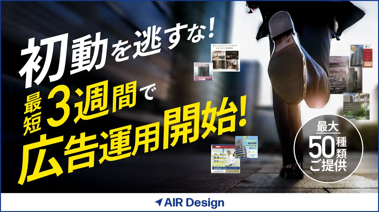 ガラパゴス、「AIR Design」に不動産販売特化パッケージを追加。最短2ヶ月、最大50種類の高品質クリエイティブ納品を実現