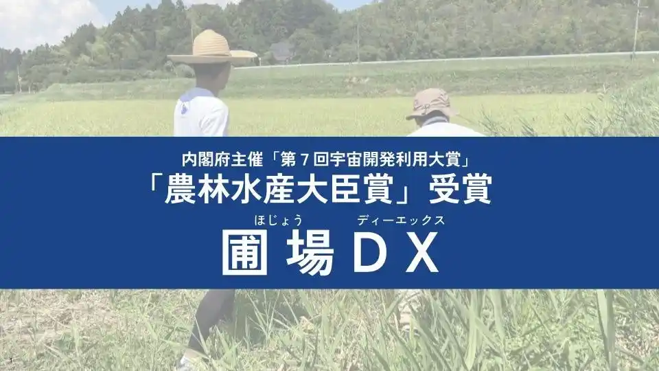 【INCLUSIVE Holdings】 LAND INSIGHT、第7回宇宙開発利用大賞「農林水産大臣賞」を受賞