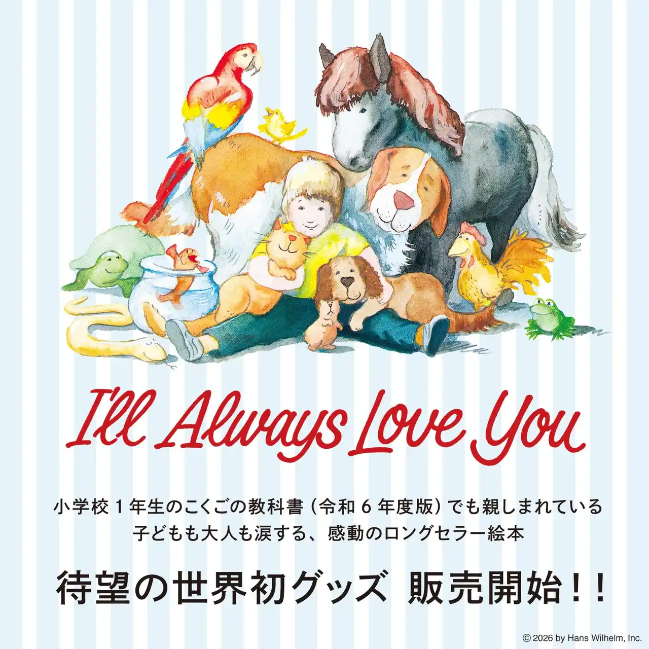 絵本『ずーっと ずっと だいすきだよ』が世界初のグッズ化！　カルチュア・エクスペリエンス社のオリジナル商品を絵本ナビで予約販売開始