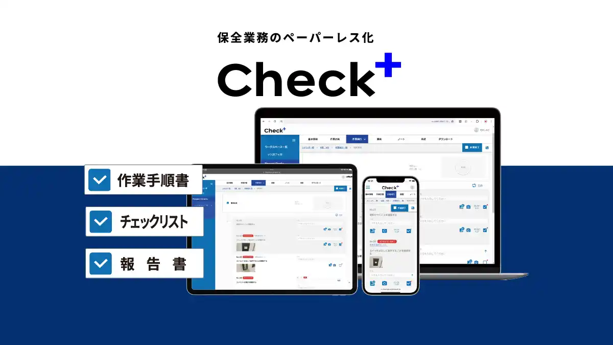 【株式会社エム・ソフト】 保全業務のペーパーレス化サービス『Check+』、課題管理機能やQRコード連携など、現場DXを加速する大型アップデートを実施