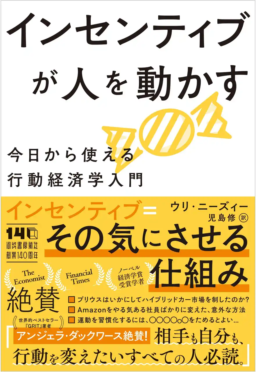 【行動が劇的に変わる、「その気」にさせる仕組み！】ビジネスでもプライベートでも役立つ“インセンティブの設計方法”を、豊富なエピソードで楽しく理解できる『インセンティブが人を動かす』、1月27日発売。