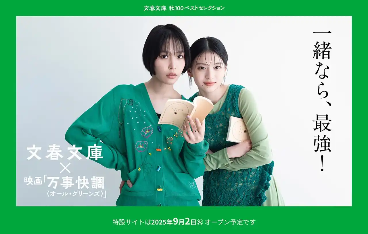 【株式会社文藝春秋】 文春文庫×映画『万事快調＜オール・グリーンズ＞』コラボ決定「文春文庫 秋100ベストセレクション」ティザーサイトOPEN！