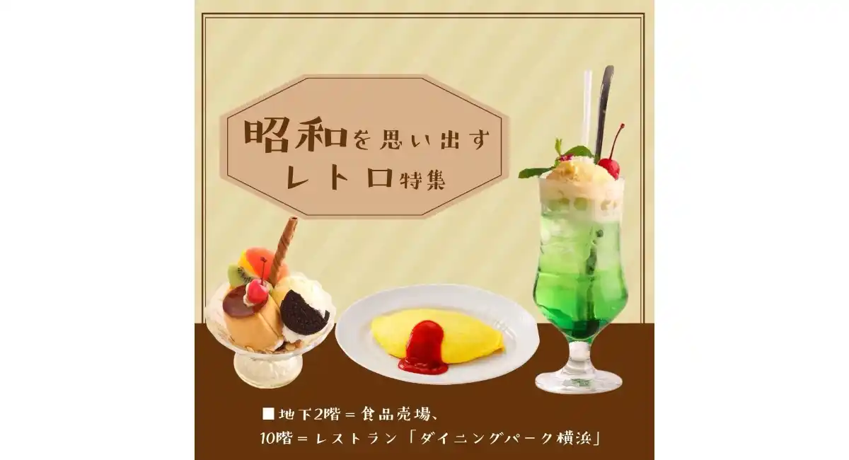 そごう横浜店で“昭和を思い出すレトロ”特集懐かしの味をレストラン＆デパ地下で