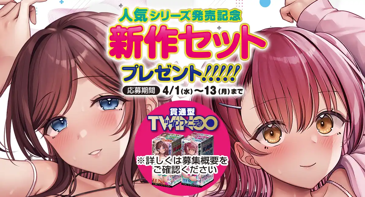 毎月1日は「エーワンの日」！大人気シリーズ最新作『ツインフィニティ ブレイク』発売記念の豪華プレゼントキャンペーンがスタート