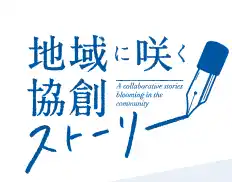 【常陽銀行】「地域に咲く協創ストーリー」の事例追加公開について