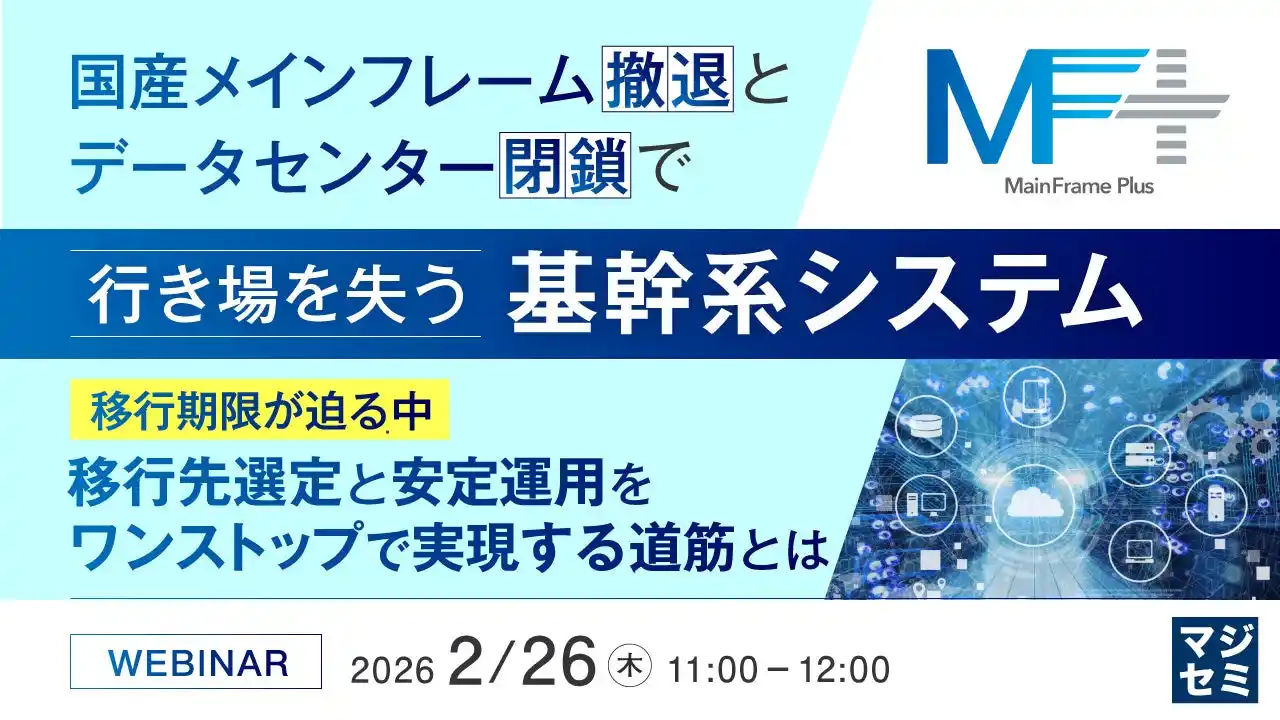 『国産メインフレーム撤退とデータセンター閉鎖で行き場を失う基幹系システム』というテーマのウェビナーを開催