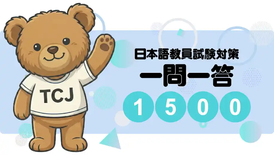 『日本語教員試験一発合格 一問一答「1500」』日本語教員試験対策クイズアプリを提供開始、合格パックに付帯