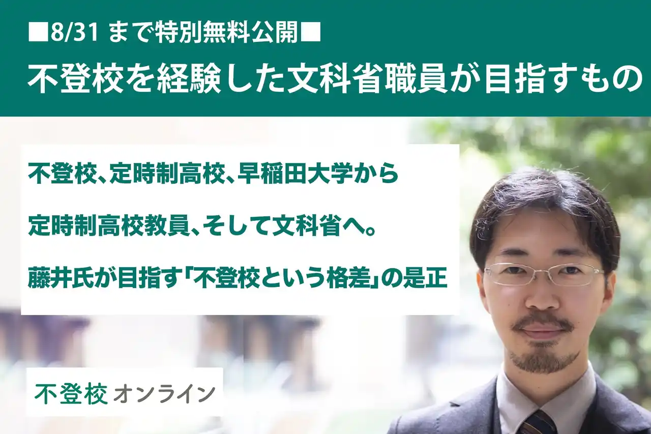 【不登校の親向け記事を特別無料公開】「不登校から文科省職員に」異色の経歴を持つ藤井健人さんが目指すのは「不登校という格差」の是正