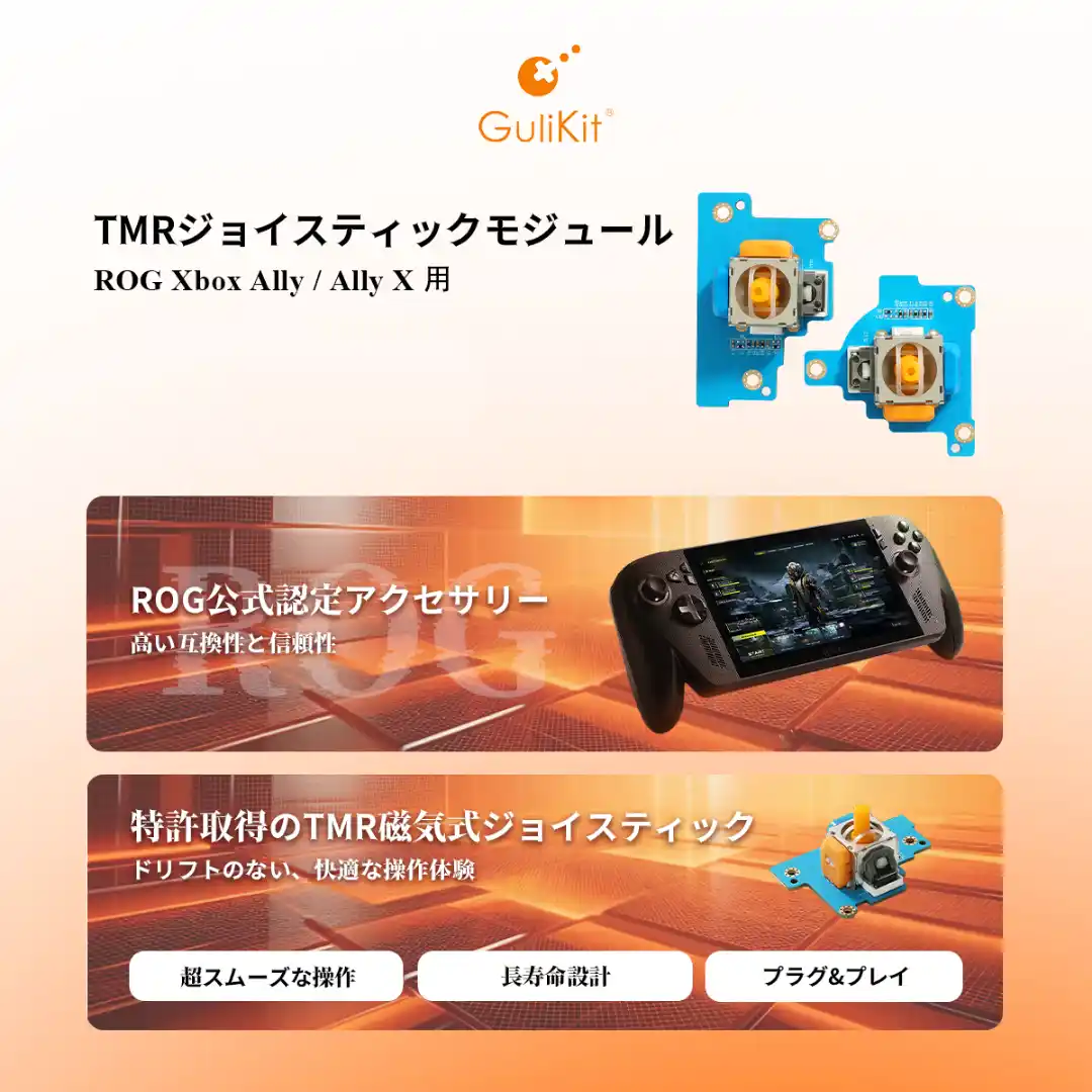 GuliKit、ASUS ROG Xbox Ally / Ally X向けTMR電磁ジョイスティックモジュールを発売。