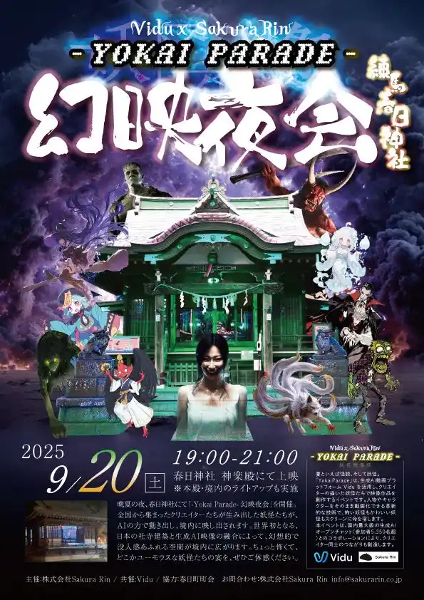 【ViduAI x 株式会社Sakura Rin】世界初!? 動画生成AI x 神社投影「～Yokai Parade～ 幻映夜会」