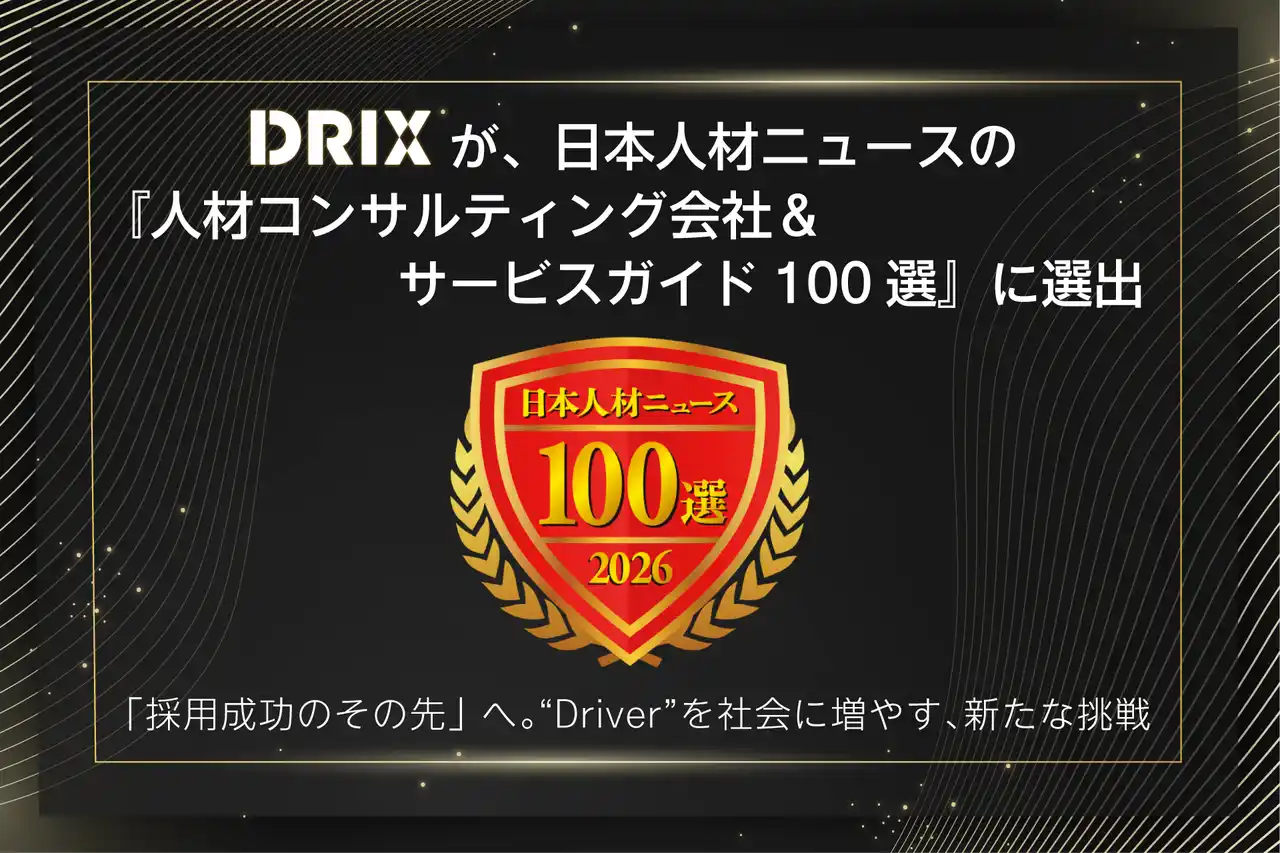 DRIX、日本人材ニュースの『人材コンサルティング会社＆サービスガイド100選』に選出
