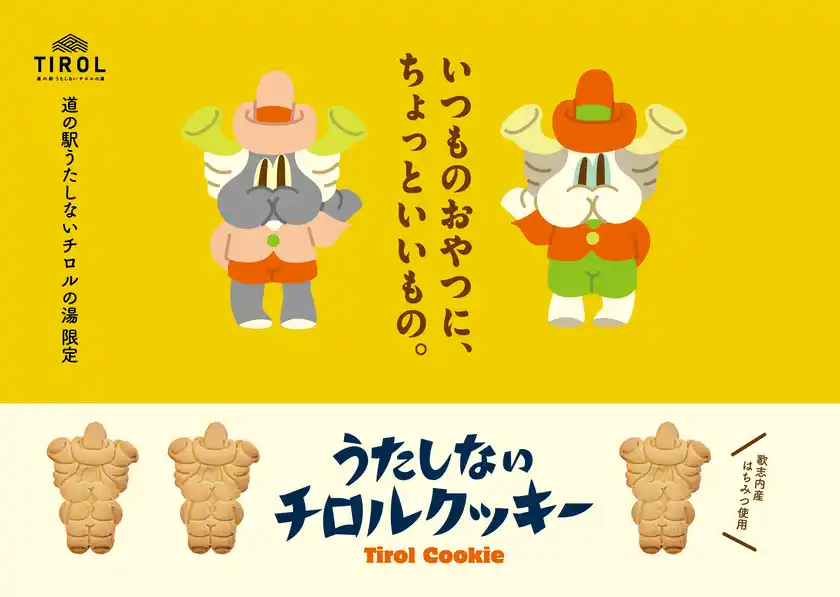 うたしないチロルクッキー