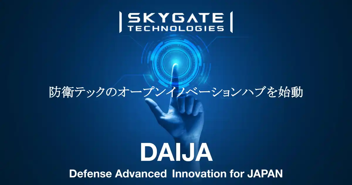 スカイゲートテクノロジズ、防衛領域におけるオープンイノベーションハブ「DAIJA」を始動