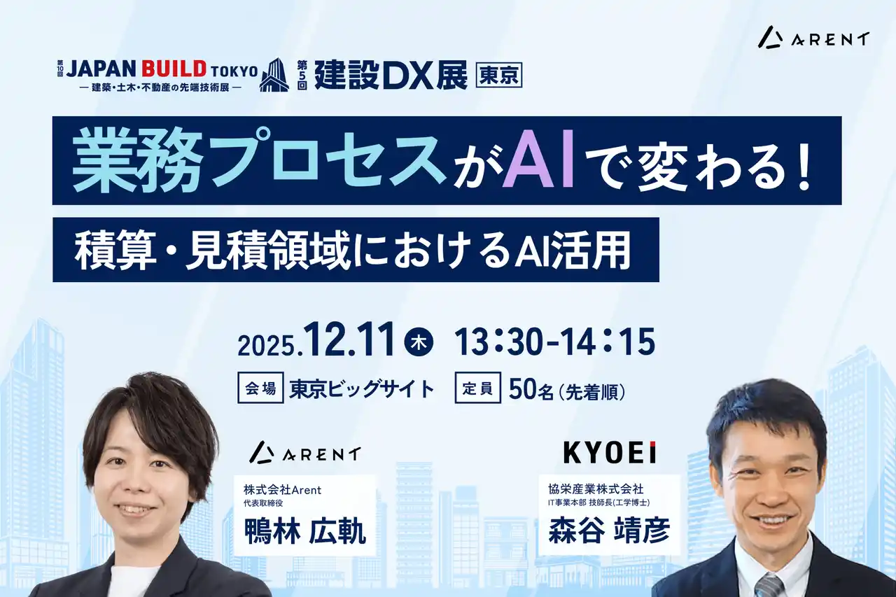 【株式会社Ａｒｅｎｔ】 Arent、建設DX展東京にて協栄産業株式会社と共同セミナーに登壇