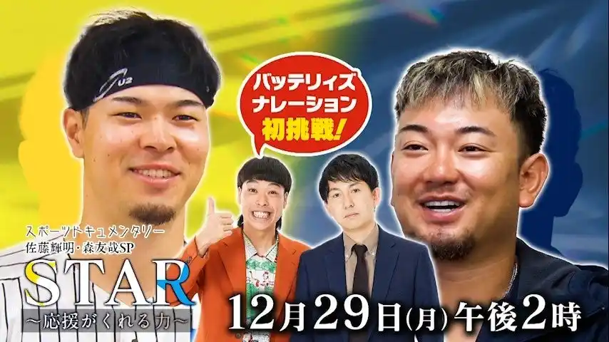 【テレビ大阪株式会社】 阪神優勝のキーマン・佐藤輝明と、怪我に苦しんだ大打者オリックス・森友哉。長期密着取材で見えた、それぞれの素顔！