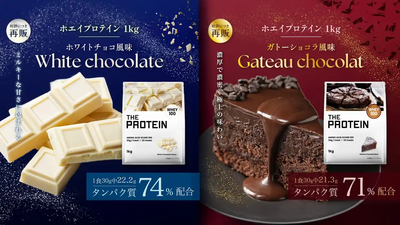 【心とろける濃厚フレーバー】THE PROTEIN（通称:ザプロ）から甘いチョコの幸せ時間〈ガトーショコラ風味〉と〈ホワイトチョコ風味〉が復活！本物のスイーツのような味わいをお楽しみください