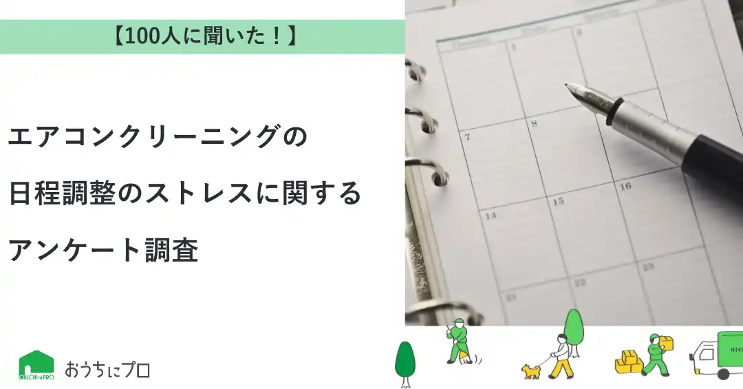 【株式会社ゼロアクセル】 【おうちにプロ】エアコンクリーニングの日程調整のストレスに関するアンケート調査