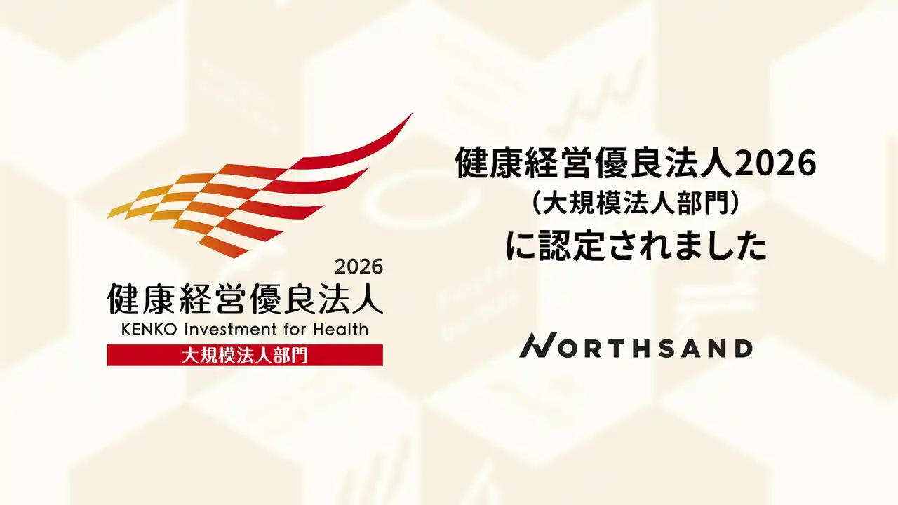 ノースサンド「健康経営優良法人2026(大規模法人部門)」に2年連続で認定