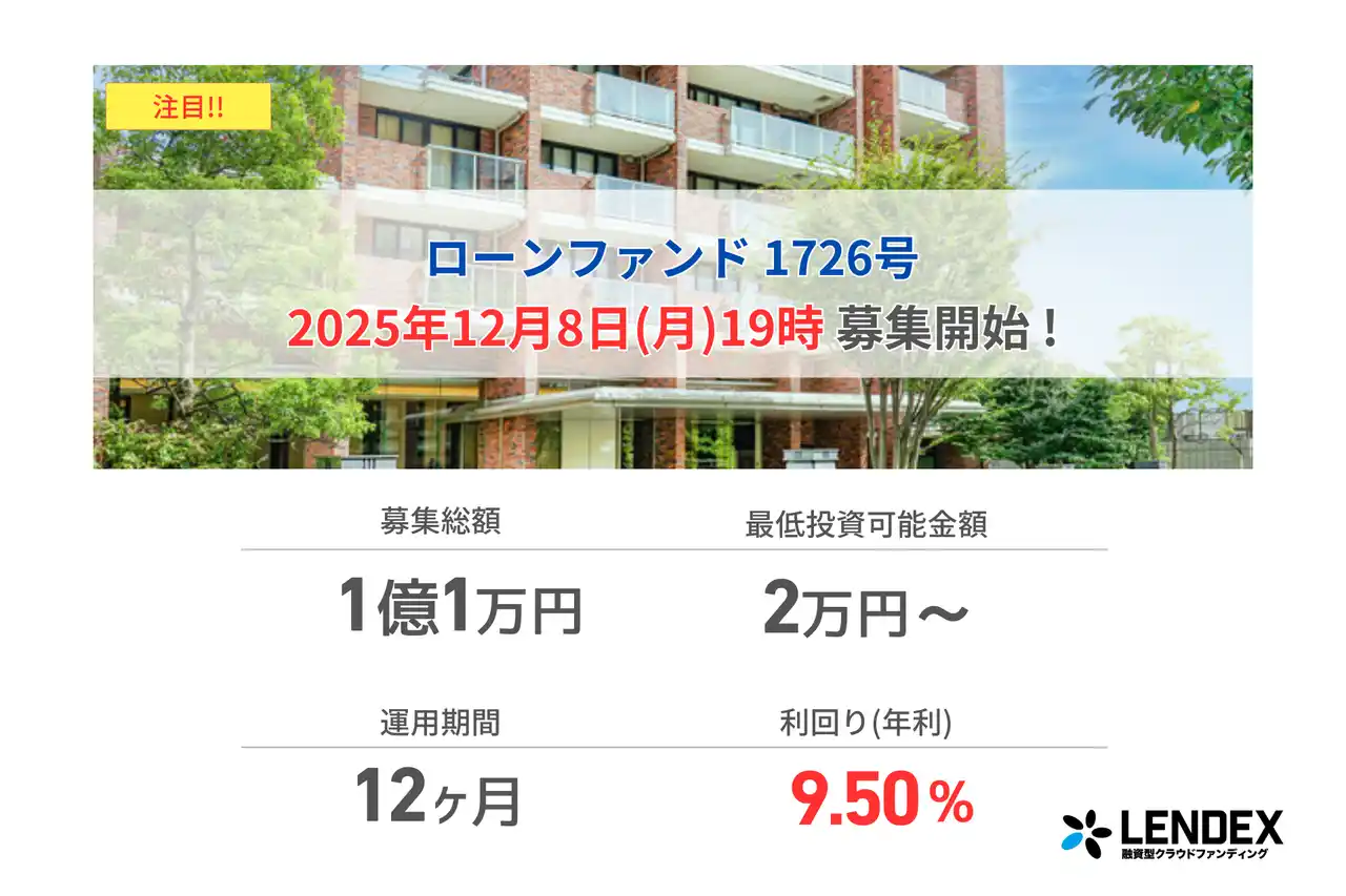 【LENDEX】年利9.5%のローンファンド1726号、募集開始のお知らせ
