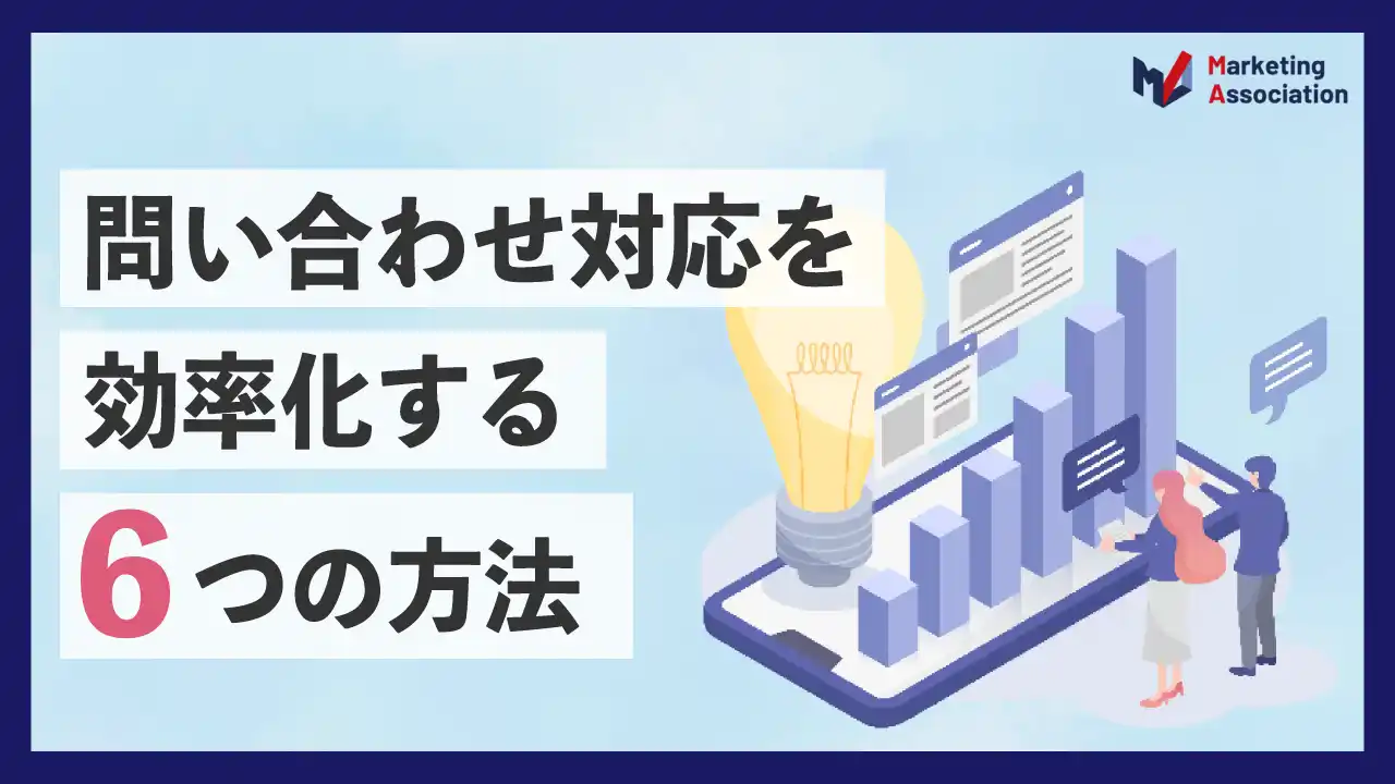 【マーケティングアソシエーション株式会社】 【お役立ち資料】「問い合わせ対応を効率化する6つの方法」を公開！