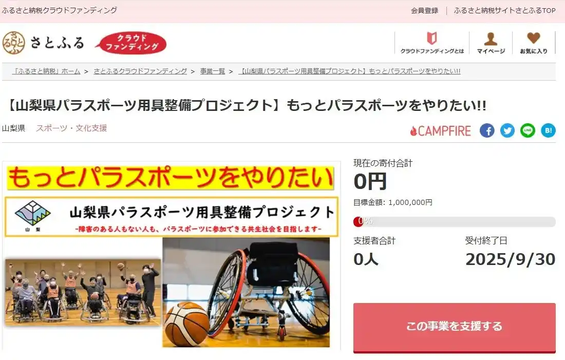 山梨県とさとふる、障がいの有無にかかわらず、すべての人がパラスポーツに参加できる共生社会の実現を目指して、寄付受け付けを開始
