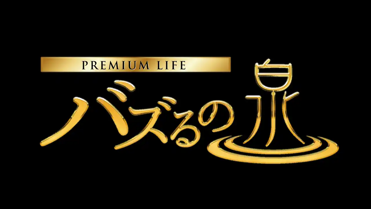 『SAISEIリジェネソームサプリメント』 TV放映のお知らせ：「プレミアムライフ～バズるの泉～」スカパー！528chにて放送予定
