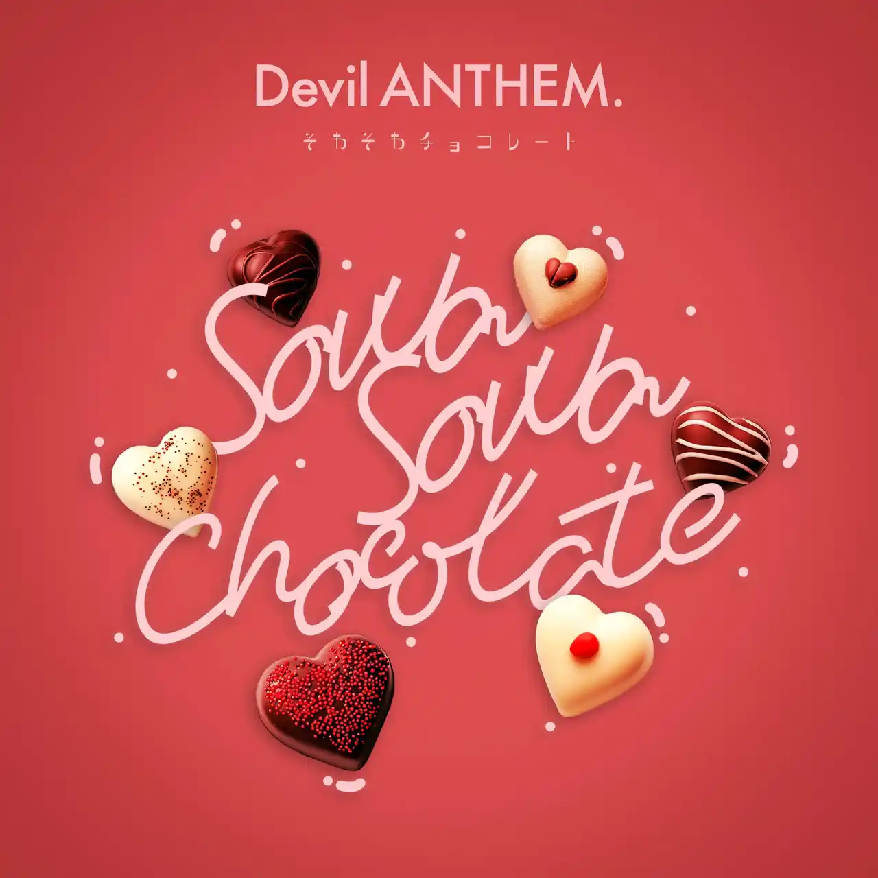 【株式会社massenext】 アイドルグループ・Devil ANTHEM. が『そわそわチョコレート 2026ver.』を本日配信リリース！