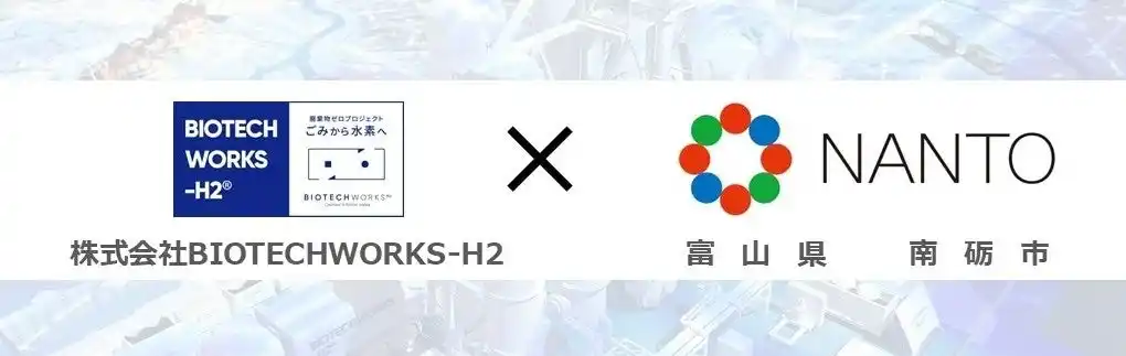 【株式会社BIOTECHWORKS-H2】 BIOTECHWORKS-H2と南砺市との協定書の締結式について