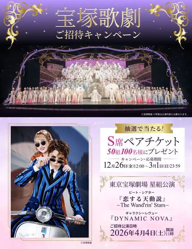 【50組100名様ご招待】宝塚歌劇星組ビート・シアター『恋する天動説』―The Wand'rin' Stars―ギャラクシーレヴュー『DYNAMIC NOVA』キャンペーン実施！
