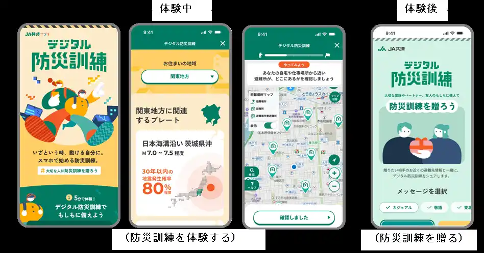 【全国共済農業協同組合連合会】 『デジタル防災訓練』をＪＡ共済アプリで公開