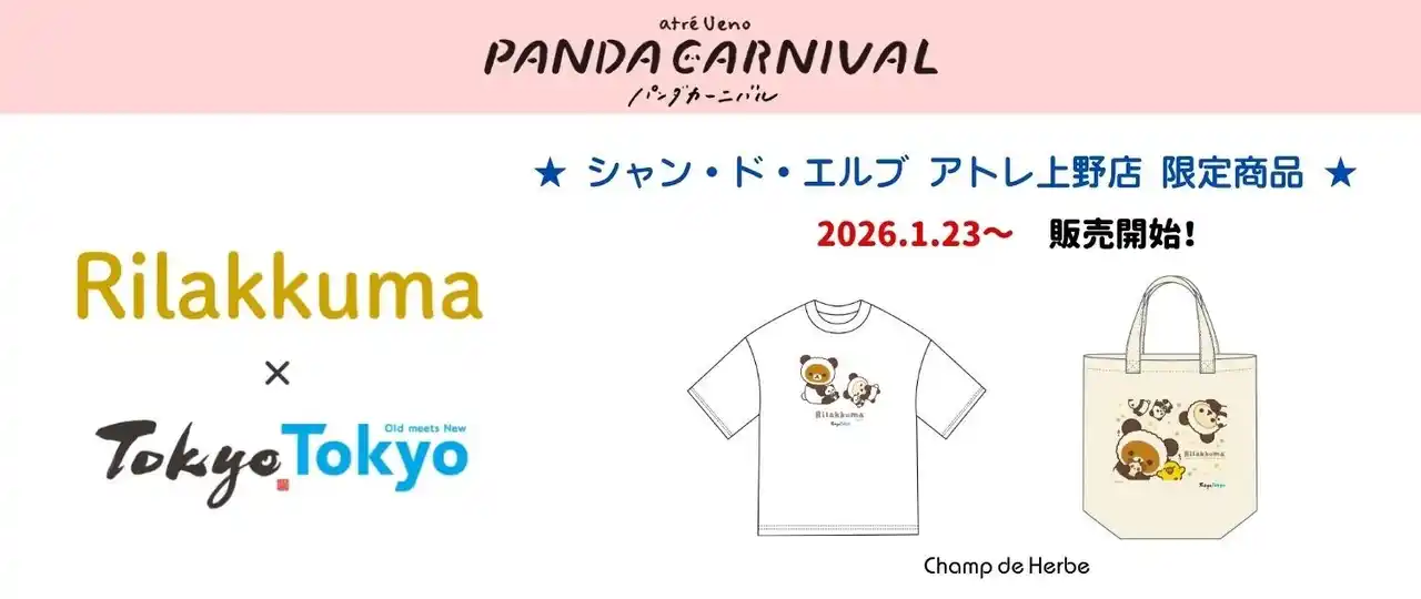【株式会社アトレ】 【アトレ上野 PANDA CARNIVAL参加】「パンダでごろん」アートを採用した「リラックマ」×「Tokyo Tokyo」限定商品を2026年1月23日（金）よりシャン・ド・エルブ上野店限定で販売