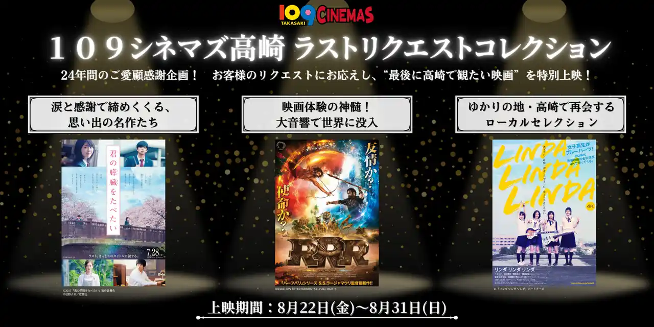 【株式会社東急レクリエーション】 【１０９シネマズ高崎】2025年8月31日（日）閉館に伴うご愛顧感謝企画　お客様のリクエストにお応えした特別上映「１０９シネマズ高崎・ラストリクエストコレクション」
