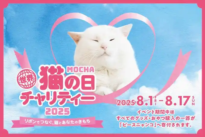【リポット株式会社】 猫とのふれあいが寄付につながる。8月8日の「世界猫の日」に合わせ初のチャリティーイベントを開催。猫カフェMOCHA『 世界猫の日チャリティー2025～リボンでつなぐ、猫とあなたのきもち～ 』開催
