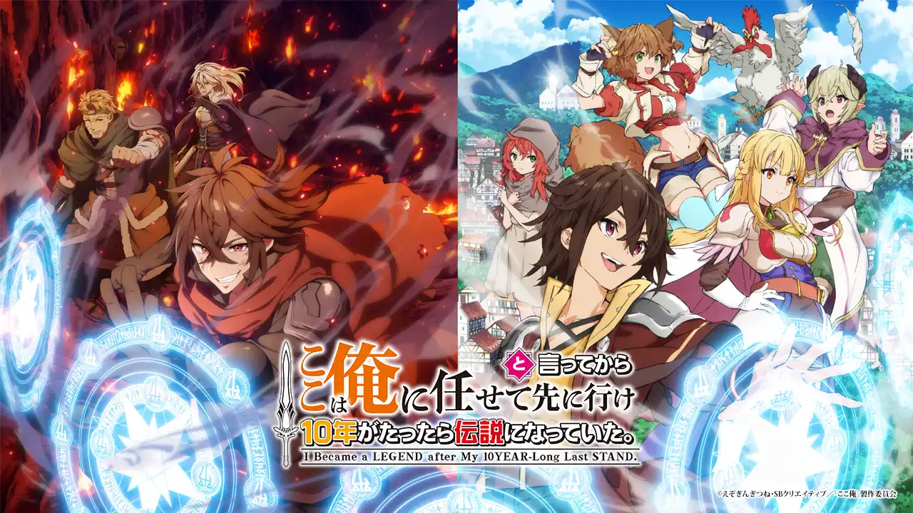 【グリーエンターテインメント株式会社】 2026年7月放送TVアニメ『ここは俺に任せて先に行けと言ってから10年がたったら伝説になっていた。』追加キャラクター＆キャストに丸岡和佳奈、照井悠希、宮咲あかりが決定！公式ネップリ第1弾も開始！