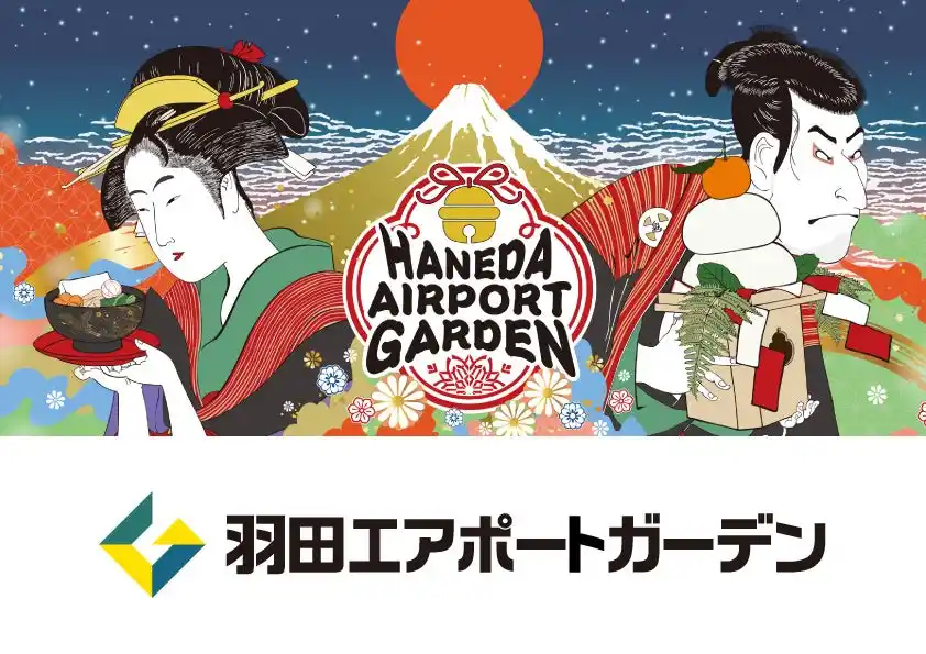 【住友不動産商業マネジメント株式会社】 羽田エアポートガーデン 新春企画― 日本の玄関口で迎える、浮世絵が彩る正月 ―