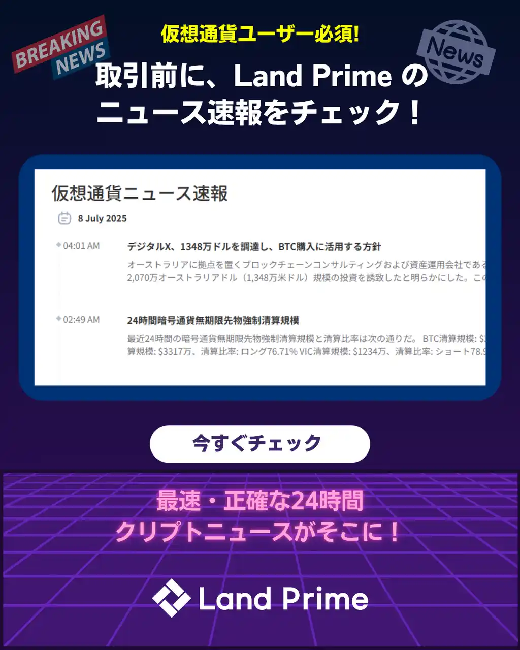【ネットプライム】 【新機能リリース】LandPrimeに「仮想通貨ニュース速報」ページが登場！リアルタイム速報で最新情報をキャッチ