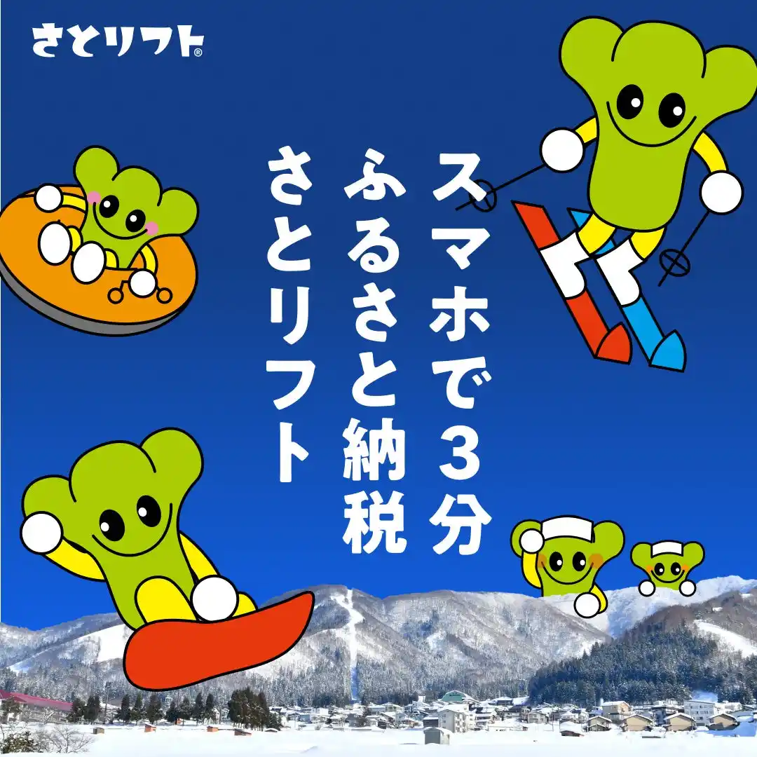 【3分で寄付→即日滑れる】野沢温泉村が日本初の“即時発行リフト券”を開始。雪山離れを止める新ふるさと納税「さとリフト」誕生