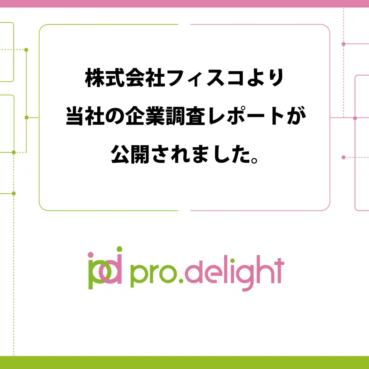 【株式会社プロディライト】 株式会社フィスコより当社の企業調査レポートが公開されました。