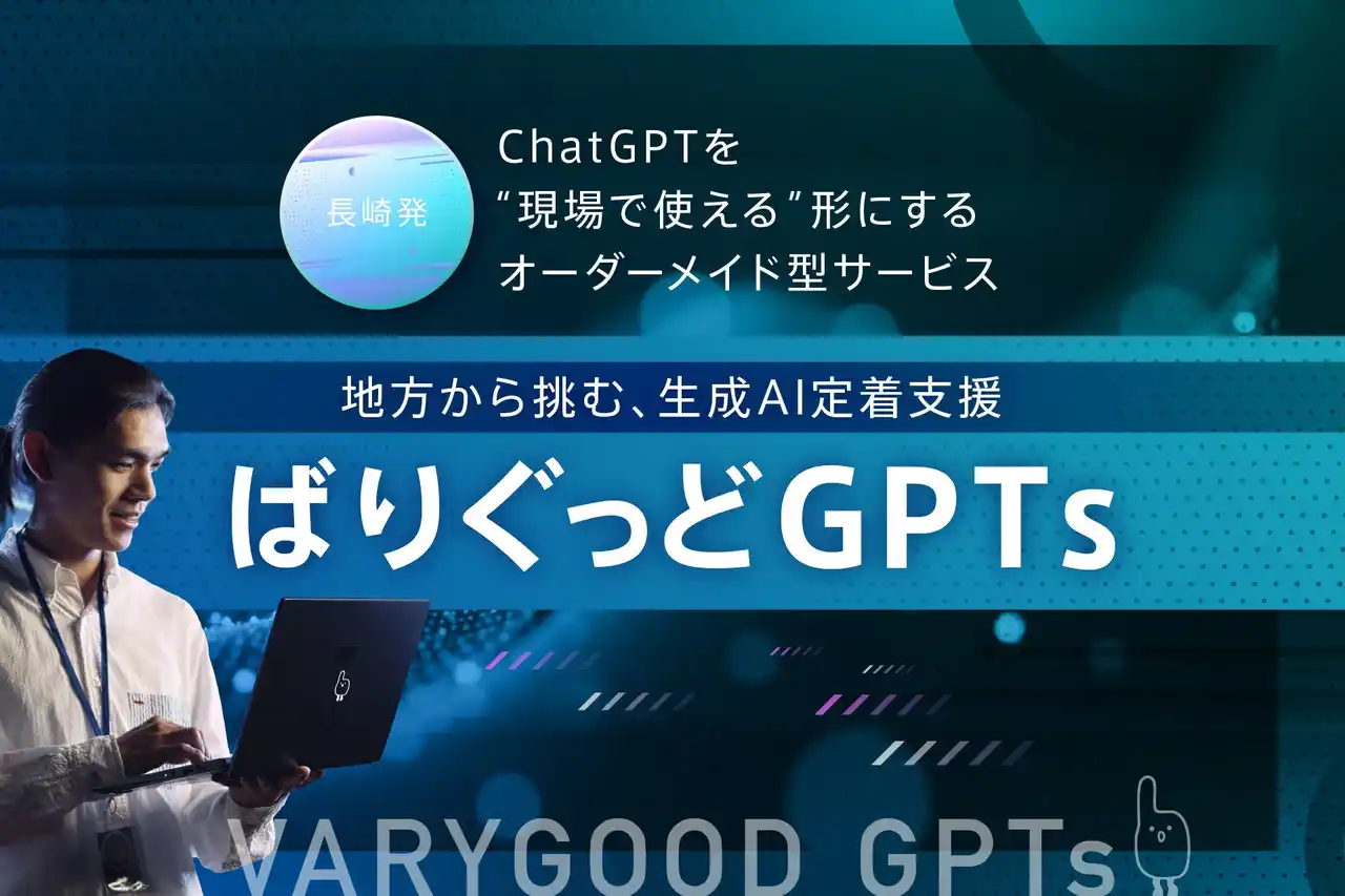 【SCC】 長崎発、「地方から挑む、生成AI定着支援」──ChatGPTを“現場で使える”形にするオーダーメイド型サービス