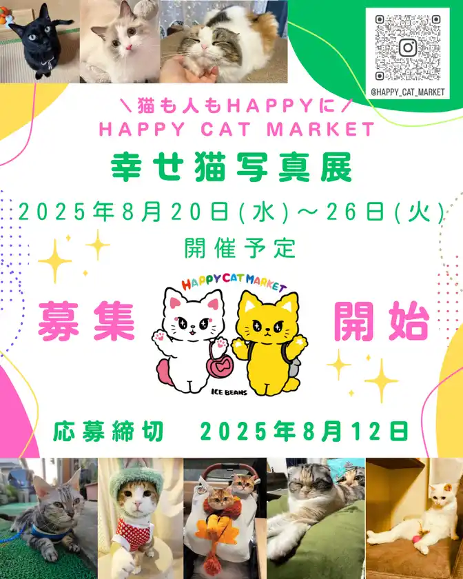 幸せ猫写真展