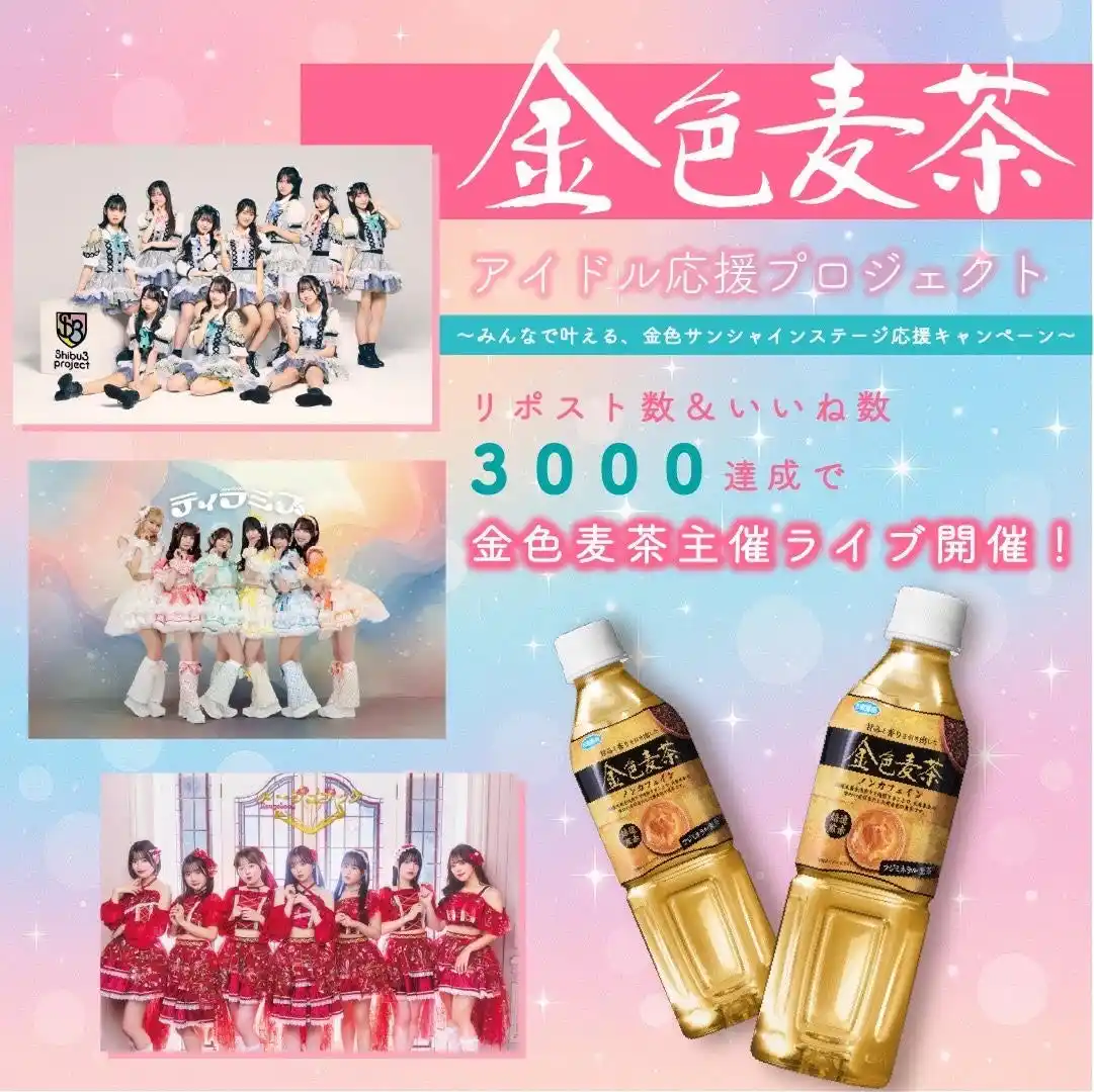 「金色麦茶」×アイドルキャンペーン始動！【株式会社ウェルディッシュ】