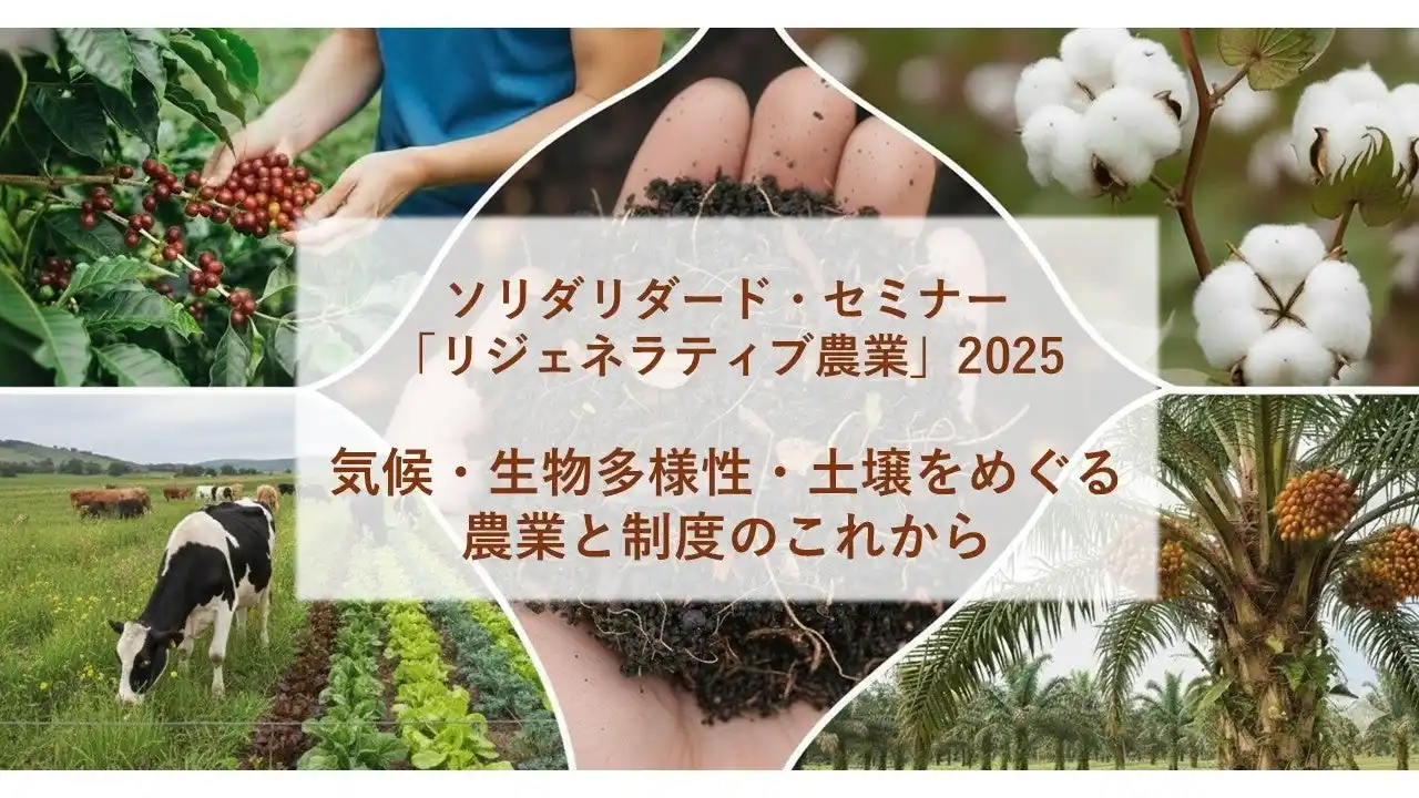 【一般社団法人Solidaridad Japan】 【12/16開催】『リジェネラティブ農業：コットン、パーム油、コーヒー』実践と制度の最新動向 無料セミナー