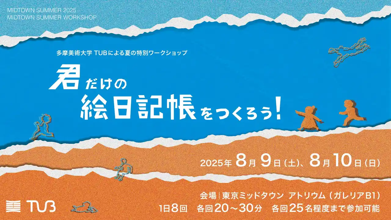 多摩美大生と一緒に子どもたちの創造力と環境意識を育む体験型ワークショップ「君だけの絵日記帳をつくろう！」を開催