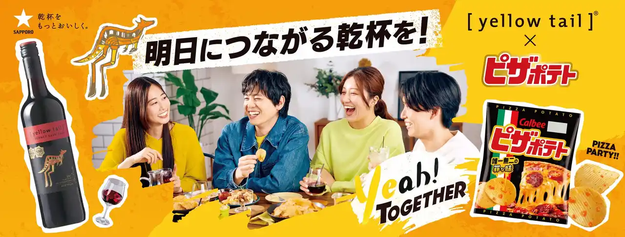 オーストラリアワイン20周年の［イエローテイル］×カルビー「ピザポテト」コラボレーション!オリジナルココット付き企画商品9月9日(火)発売