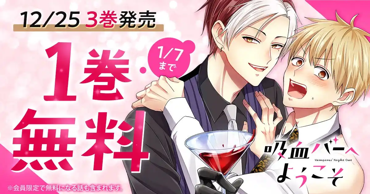 『吸血バーへようこそ』最新３巻発売を記念して１巻無料！！「ヤングアニマルWeb」にてキャンペーン実施！！